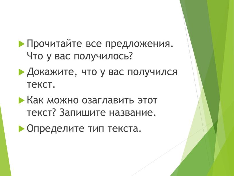 Прочитайте все предложения. Что у вас получилось?