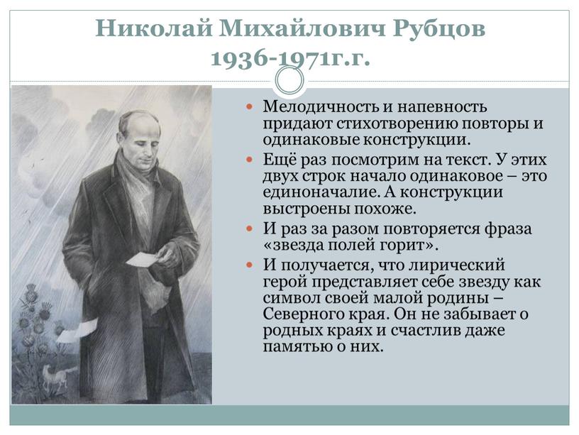 Николай Михайлович Рубцов 1936-1971г