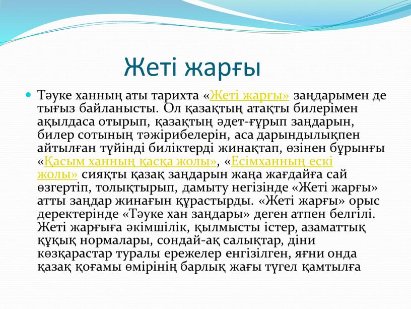 Жеті жарғы Тәуке ханның аты тарихта «Жеті жарғы» заңдарымен де тығыз байланысты