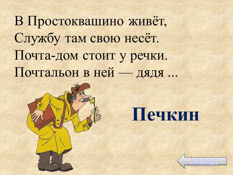 В Простоквашино живёт, Службу там свою несёт