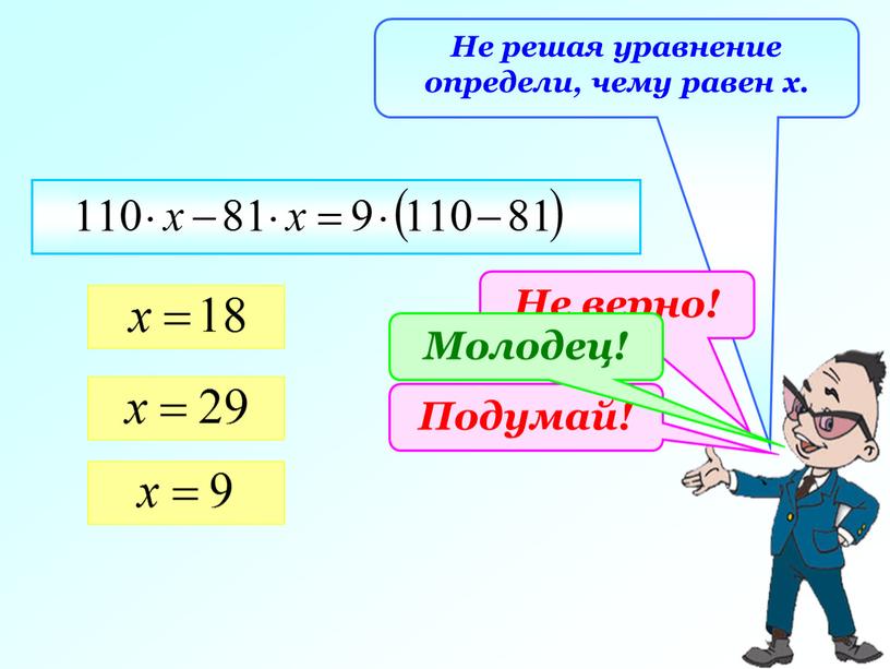 Не решая уравнение определи, чему равен х