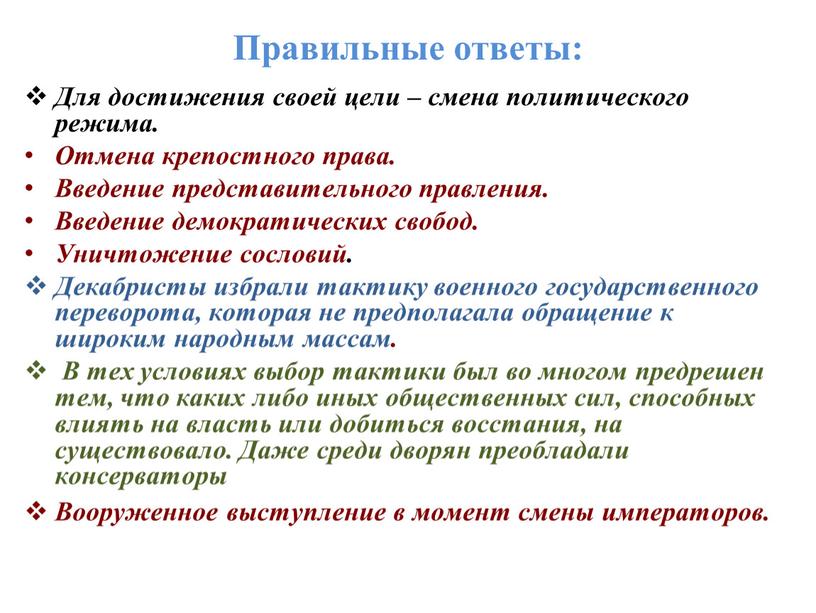 Правильные ответы: Для достижения своей цели – смена политического режима