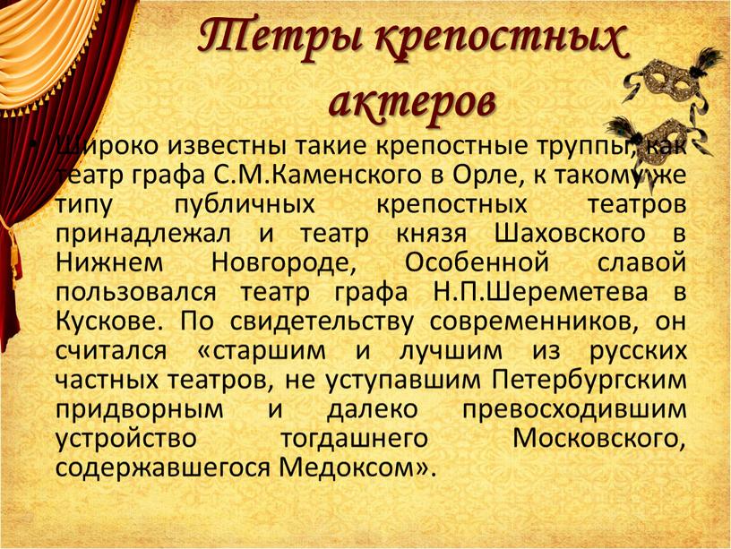 Тетры крепостных актеров Широко известны такие крепостные труппы, как театр графа