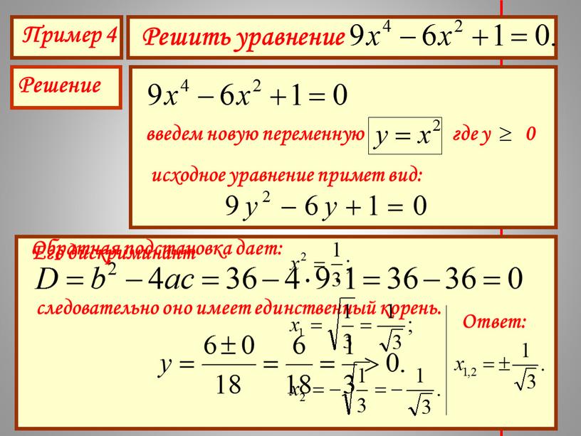 Пример 4 Решить уравнение Решение введем новую переменную где у 0 исходное уравнение примет вид: