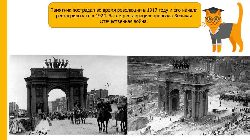 Памятник пострадал во время революции в 1917 году и его начали реставрировать в 1924