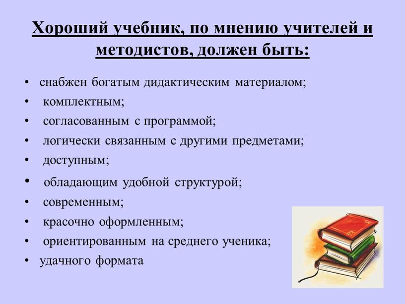 Хороший учебник, по мнению учителей и методистов, должен быть: снабжен богатым дидактическим материалом; комплектным; согласованным с программой; логически связанным с другими предметами; доступным; обладающим удобной…