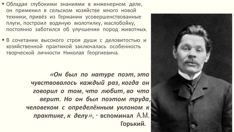 Обладая глубокими знаниями в инженерном деле, он применил в сельском хозяйстве много новой техники, привёз из