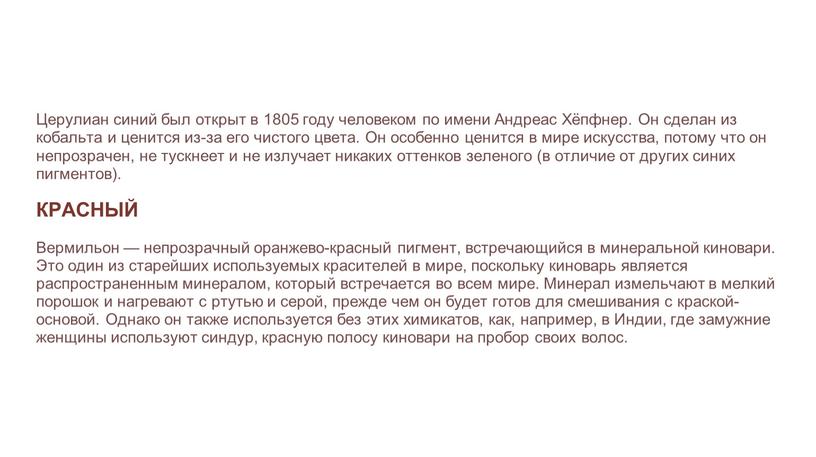 Церулиан синий был открыт в 1805 году человеком по имени