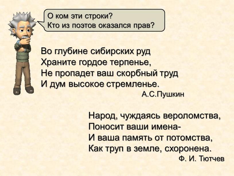 Во глубине сибирских руд Храните гордое терпенье,