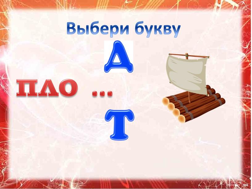 Выбери букву пло …