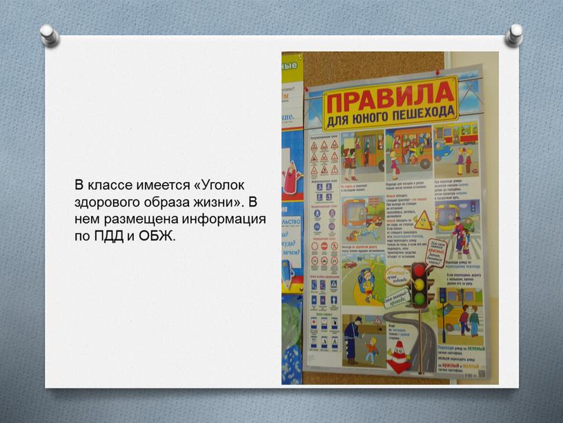 В классе имеется «Уголок здорового образа жизни»