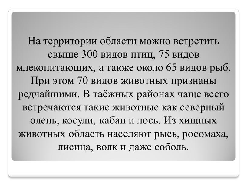 На территории области можно встретить свыше 300 видов птиц, 75 видов млекопитающих, а также около 65 видов рыб