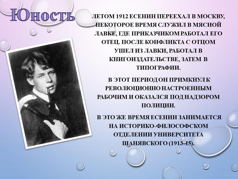 Летом 1912 Есенин переехал в Москву, некоторое время служил в мясной лавке, где приказчиком работал его отец