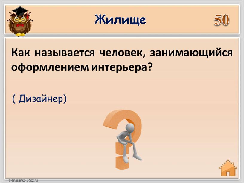 Жилище 50 ( Дизайнер) Как называется человек, занимающийся оформлением интерьера?