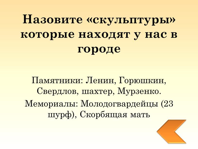 Назовите «скульптуры» которые находят у нас в городе