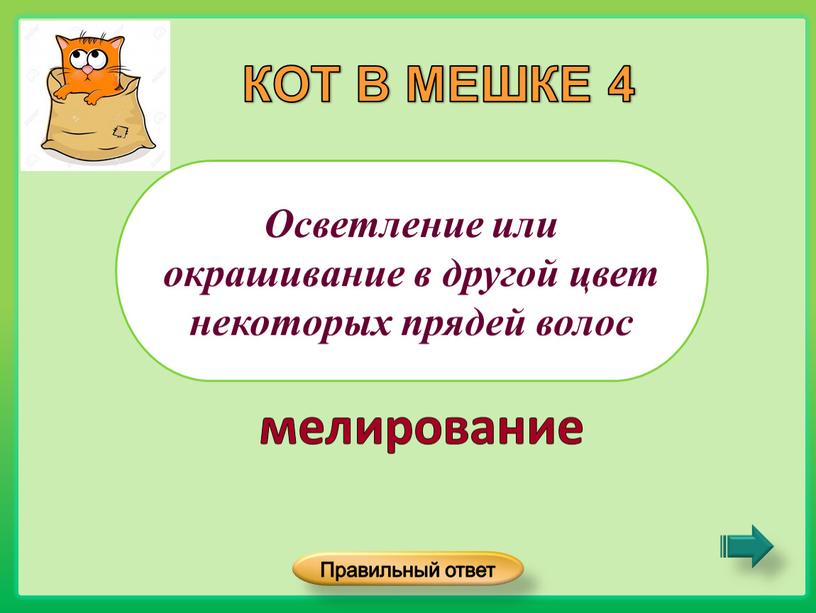 Осветление или окрашивание в другой цвет некоторых прядей волос