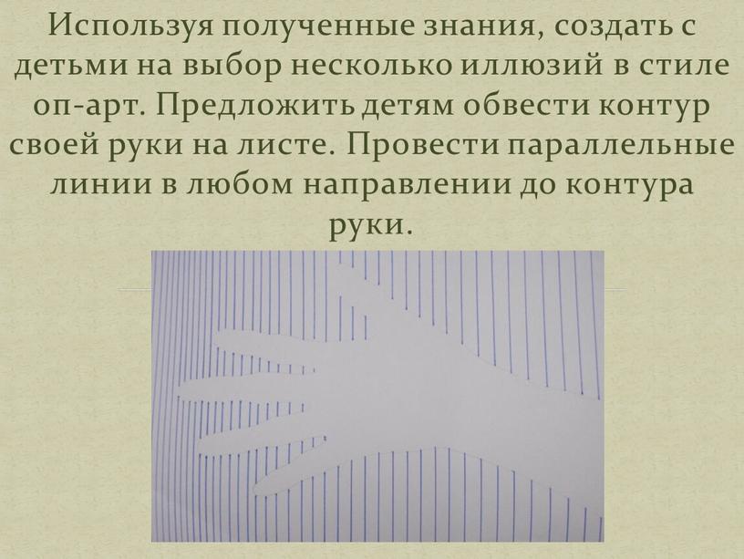 Используя полученные знания, создать с детьми на выбор несколько иллюзий в стиле оп-арт