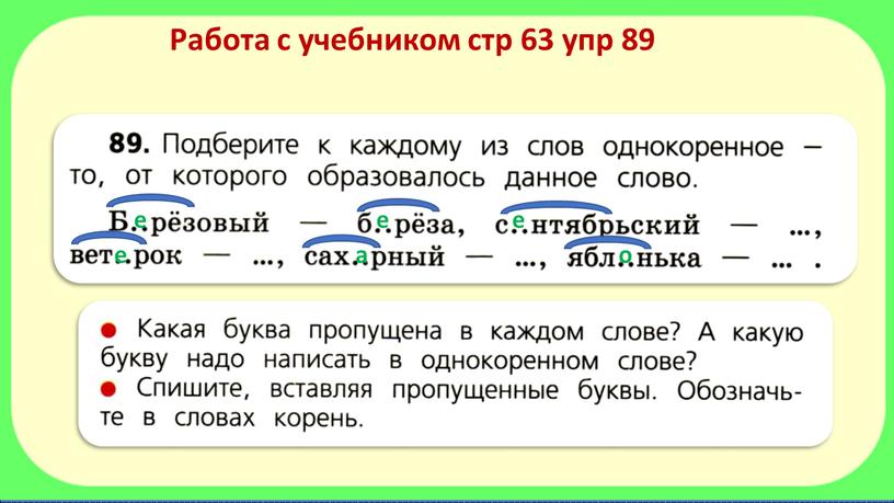 Работа с учебником стр 63 упр 89