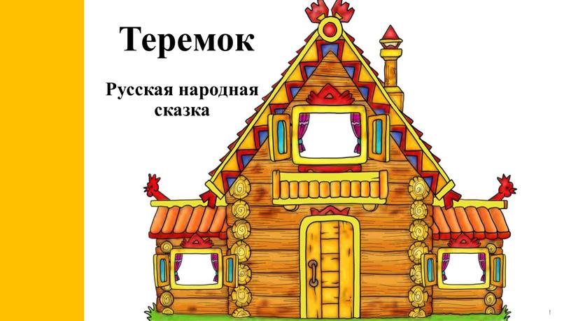 Теремок Русская народная сказка