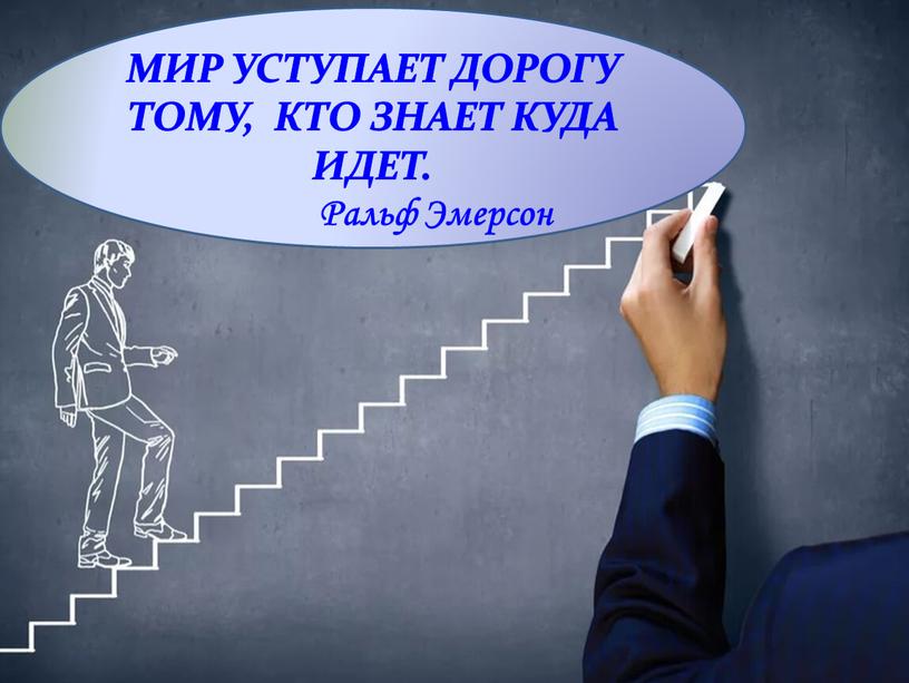 МИР УСТУПАЕТ ДОРОГУ ТОМУ, КТО