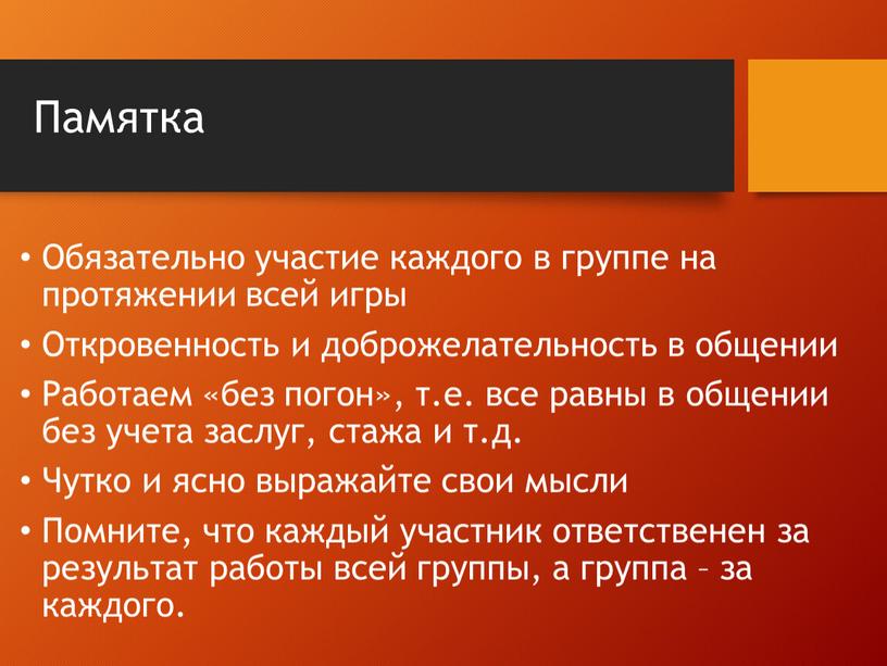 Памятка Обязательно участие каждого в группе на протяжении всей игры