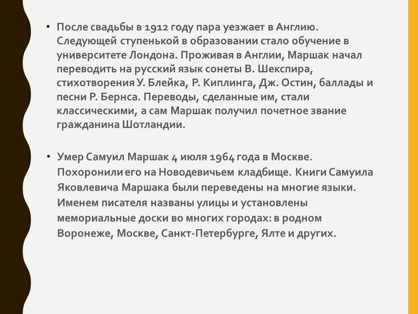 После свадьбы в 1912 году пара уезжает в