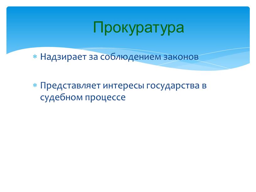 Прокуратура Надзирает за соблюдением законов