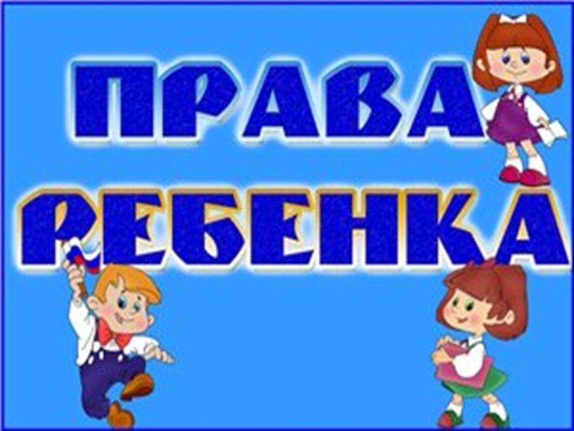 20 ноября - Всемирный день ребёнка (презентация)