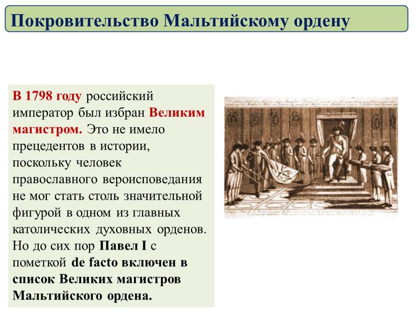 В 1798 году российский император был избран