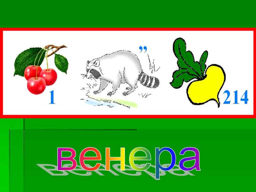 венера