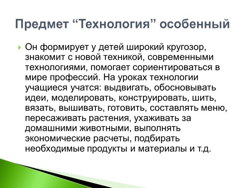 Он формирует у детей широкий кругозор, знакомит с новой техникой, современными технологиями, помогает сориентироваться в мире профессий