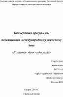 Концертная программа,  посвященная международному женскому дню «8 марта - день чудесный!»