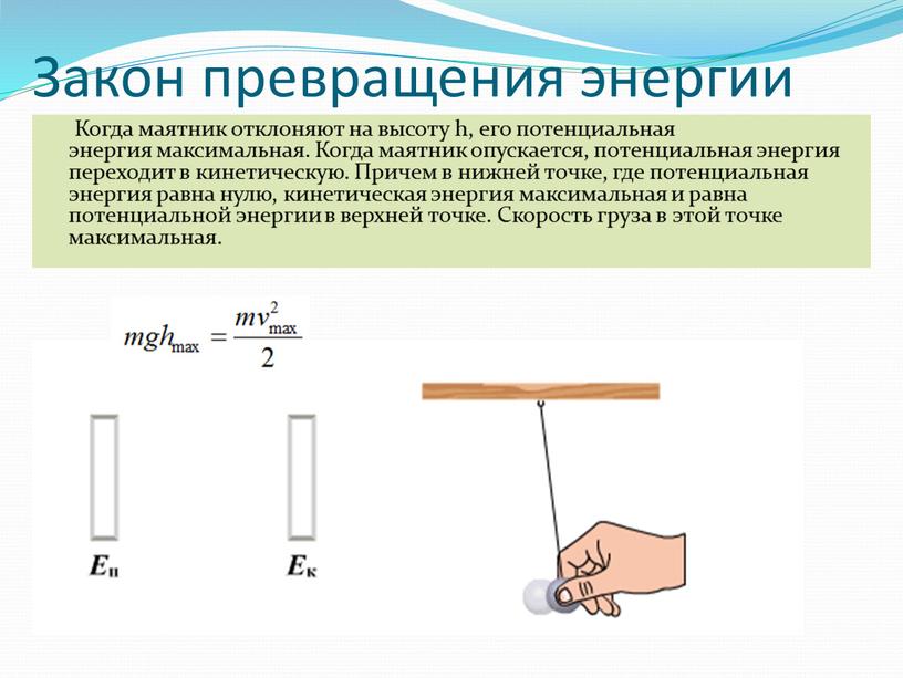 Закон превращения энергии