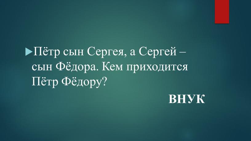 Пётр сын Сергея, а Сергей – сын