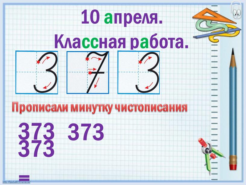 Классная работа. 373 373 373 =