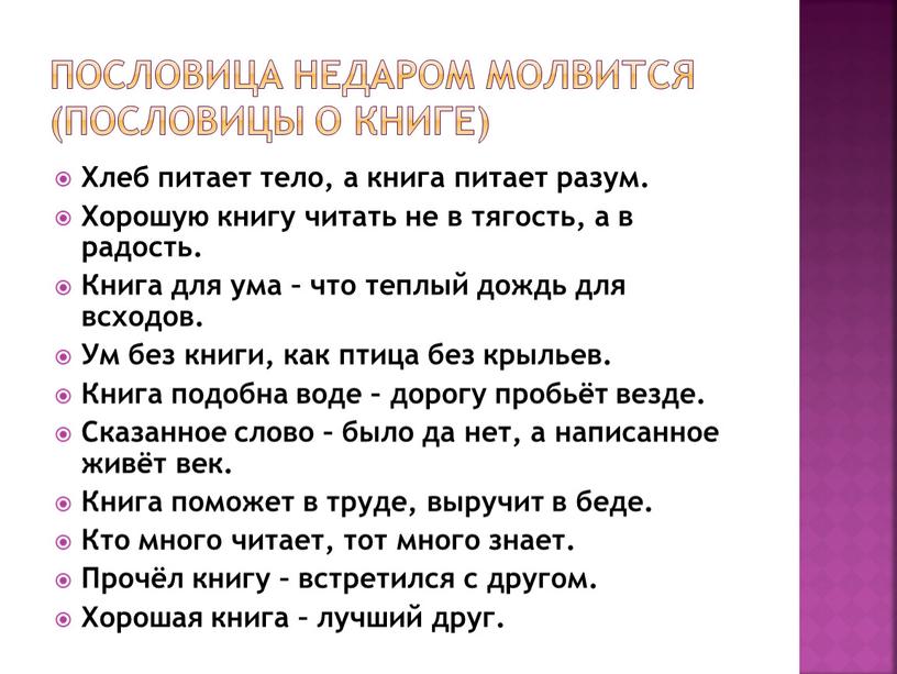 Пословица недаром молвится (пословицы о книге)