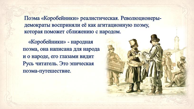 Коробейники» - народная поэма, она написана для народа и о народе, его глазами видит