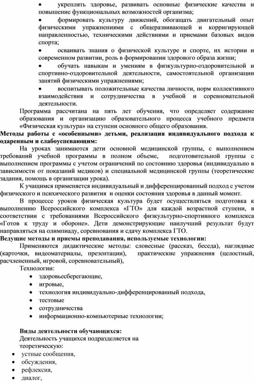 Программа рассчитана на пять лет обучения, что определяет содержание образования и организацию образовательного процесса учебного предмета «Физическая культура» на ступени основного общего образования