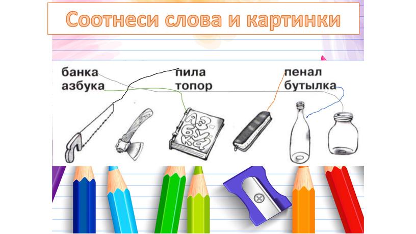 Соотнеси слова и картинки