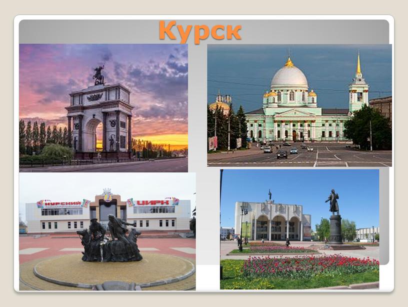 Курск