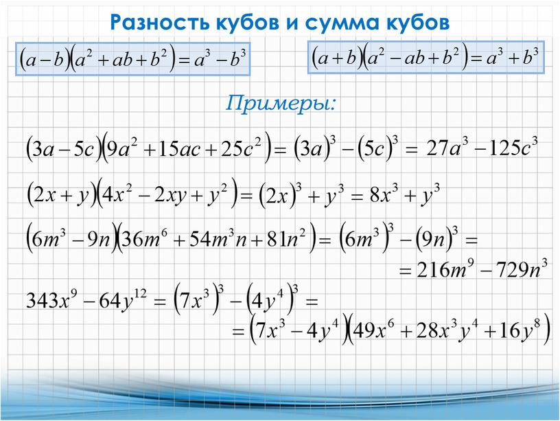 Примеры: Разность кубов и сумма кубов