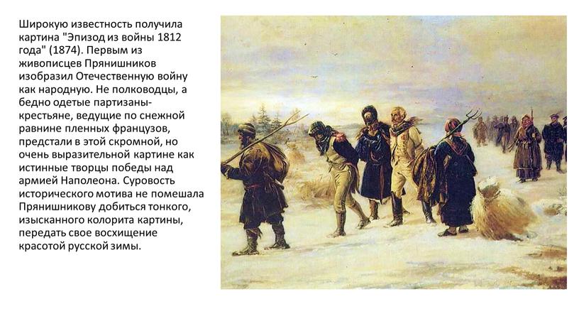 Широкую известность получила картина "Эпизод из войны 1812 года" (1874)