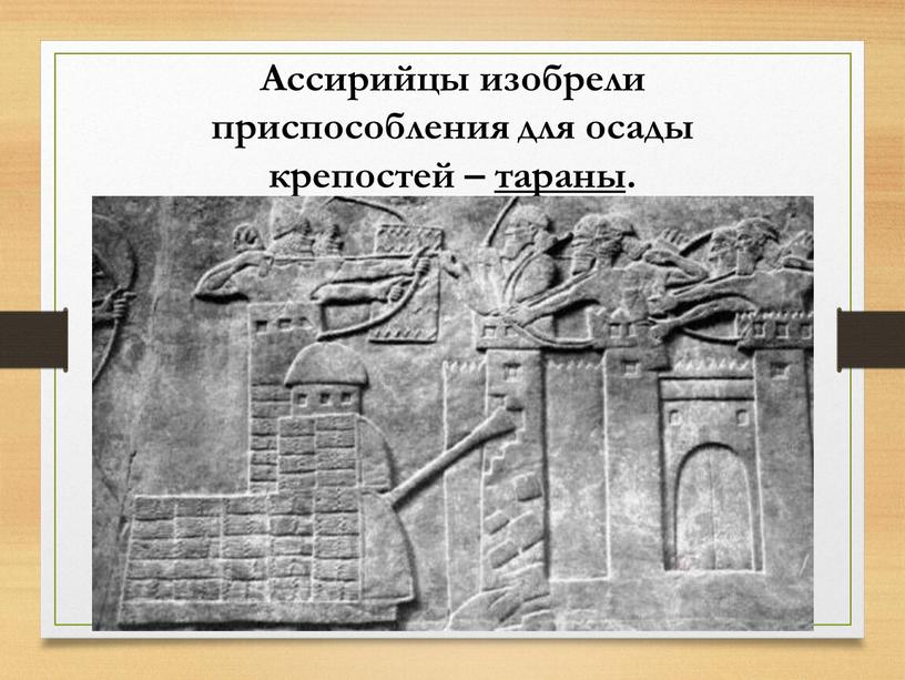 Ассирийцы изобрели приспособления для осады крепостей – тараны