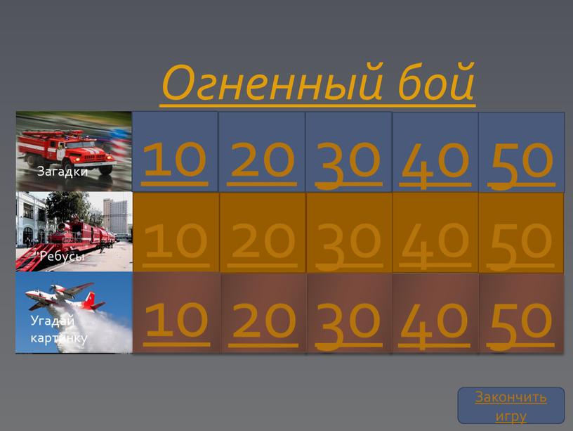 Огненный бой 10 50 20 30 40 10 30 20 50 40 30 20 10 50 40