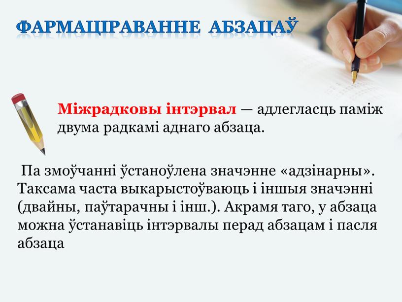 Міжрадковы інтэрвал — адлегласць паміж двума радкамі аднаго абзаца