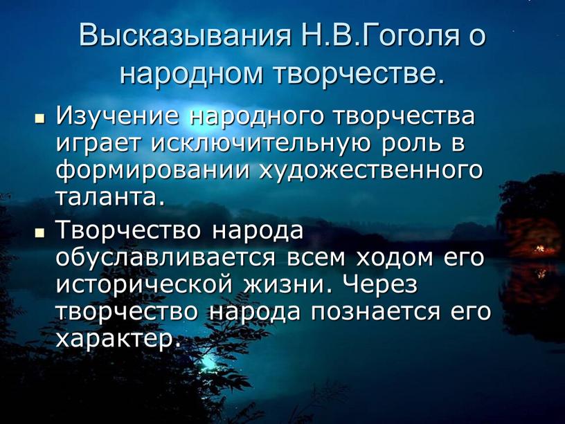 Высказывания Н.В.Гоголя о народном творчестве