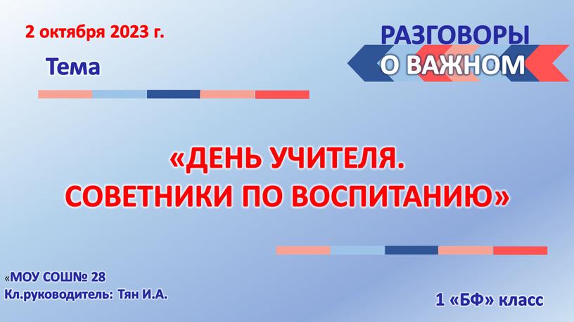 РАЗГОВОРЫ Тема О ВАЖНОМ «ДЕНЬ