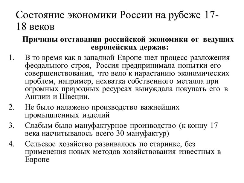 Состояние экономики России на рубеже 17-18 веков