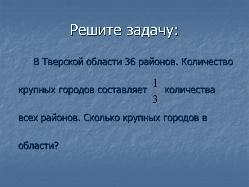 Решите задачу: В Тверской области 36 районов