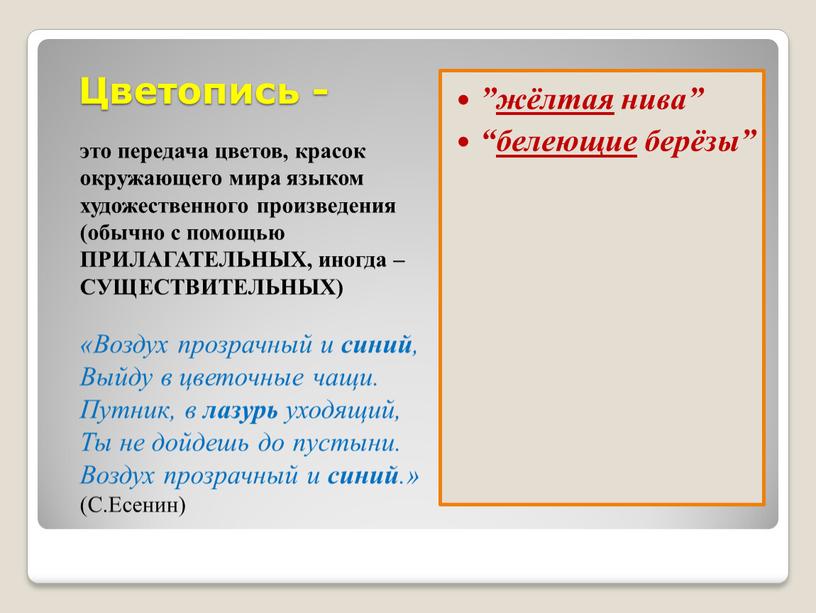 Цветопись - это передача цветов, красок окружающего мира языком художественного произведения (обычно с помощью